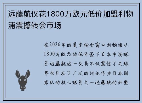 远藤航仅花1800万欧元低价加盟利物浦震撼转会市场 远藤航仅花1800万欧元低价加盟利物浦震撼转会市场