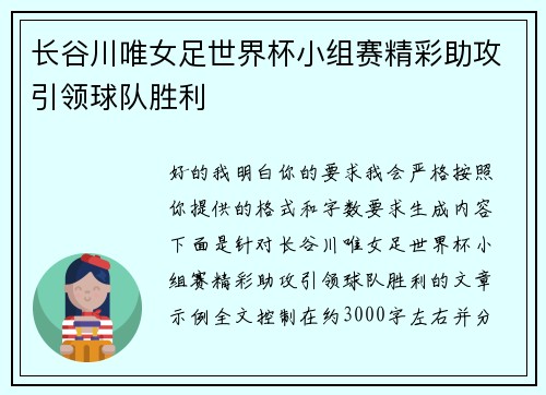 长谷川唯女足世界杯小组赛精彩助攻引领球队胜利
