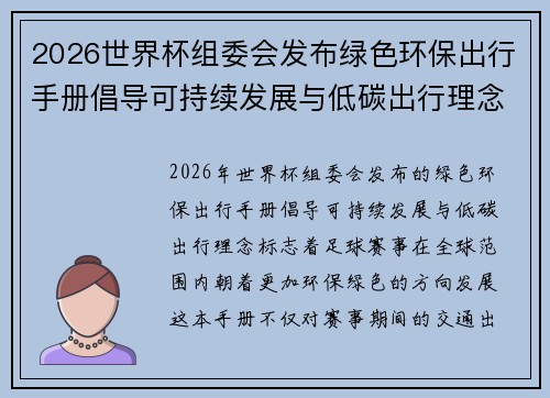 2026世界杯组委会发布绿色环保出行手册倡导可持续发展与低碳出行理念