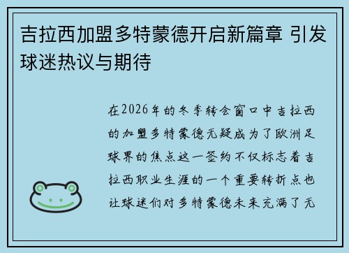 吉拉西加盟多特蒙德开启新篇章 引发球迷热议与期待 吉拉西加盟多特蒙德开启新篇章 引发球迷热议与期待