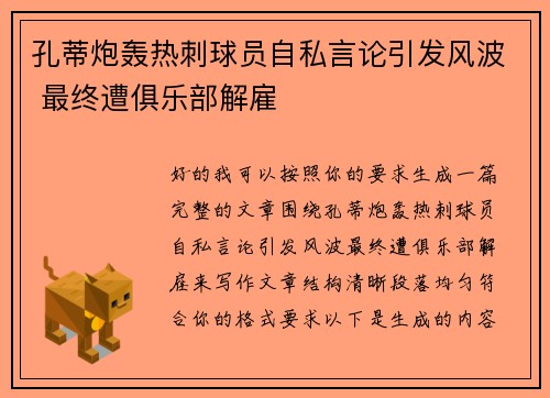 孔蒂炮轰热刺球员自私言论引发风波 最终遭俱乐部解雇 孔蒂炮轰热刺球员自私言论引发风波 最终遭俱乐部解雇