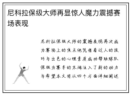尼科拉保级大师再显惊人魔力震撼赛场表现 尼科拉保级大师再显惊人魔力震撼赛场表现