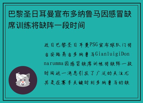 巴黎圣日耳曼宣布多纳鲁马因感冒缺席训练将缺阵一段时间