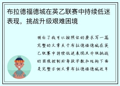 布拉德福德城在英乙联赛中持续低迷表现，挑战升级艰难困境