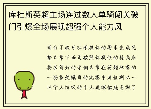 库杜斯英超主场连过数人单骑闯关破门引爆全场展现超强个人能力风