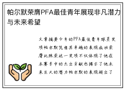 帕尔默荣膺PFA最佳青年展现非凡潜力与未来希望