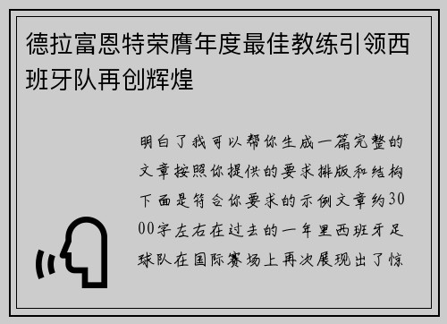 德拉富恩特荣膺年度最佳教练引领西班牙队再创辉煌