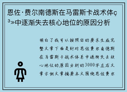 恩佐·费尔南德斯在马雷斯卡战术体系中逐渐失去核心地位的原因分析