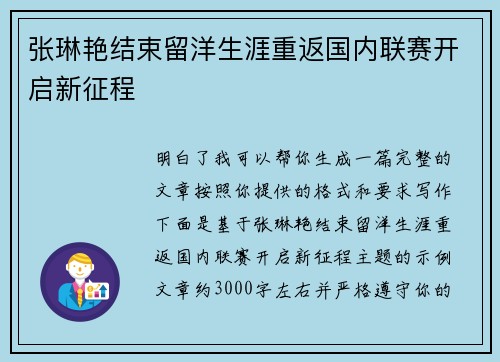张琳艳结束留洋生涯重返国内联赛开启新征程