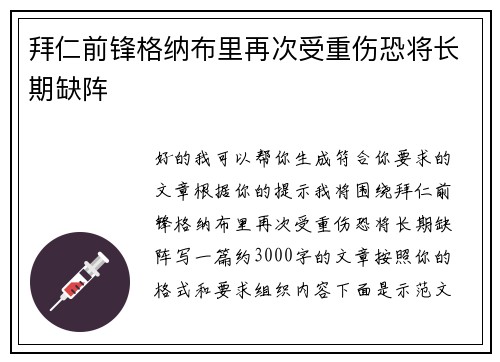 拜仁前锋格纳布里再次受重伤恐将长期缺阵
