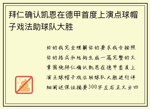 拜仁确认凯恩在德甲首度上演点球帽子戏法助球队大胜