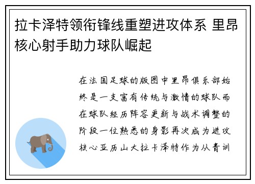 拉卡泽特领衔锋线重塑进攻体系 里昂核心射手助力球队崛起