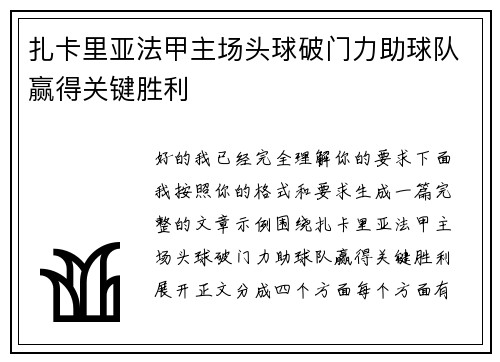 扎卡里亚法甲主场头球破门力助球队赢得关键胜利