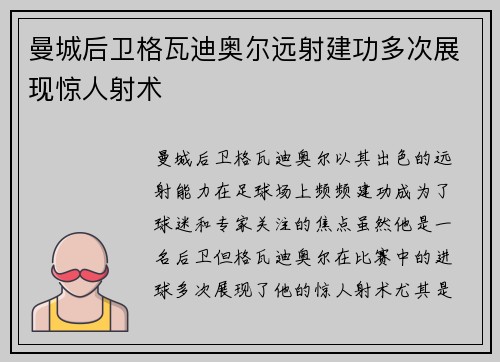 曼城后卫格瓦迪奥尔远射建功多次展现惊人射术