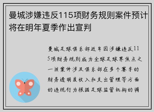 曼城涉嫌违反115项财务规则案件预计将在明年夏季作出宣判