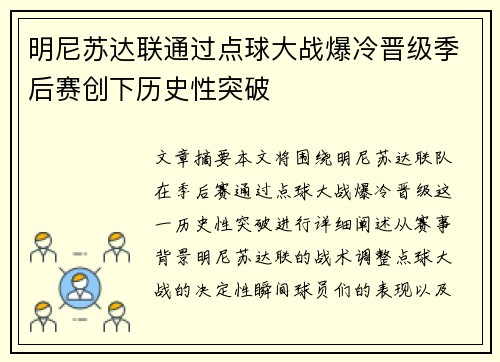 明尼苏达联通过点球大战爆冷晋级季后赛创下历史性突破