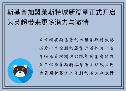 斯基普加盟莱斯特城新篇章正式开启为英超带来更多潜力与激情 斯基普加盟莱斯特城新篇章正式开启为英超带来更多潜力与激情