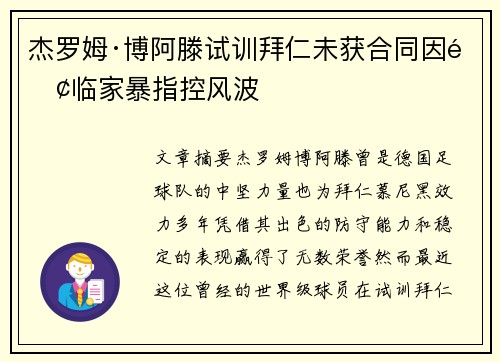 杰罗姆·博阿滕试训拜仁未获合同因面临家暴指控风波