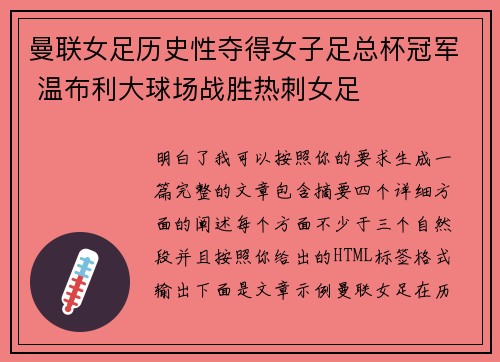曼联女足历史性夺得女子足总杯冠军 温布利大球场战胜热刺女足
