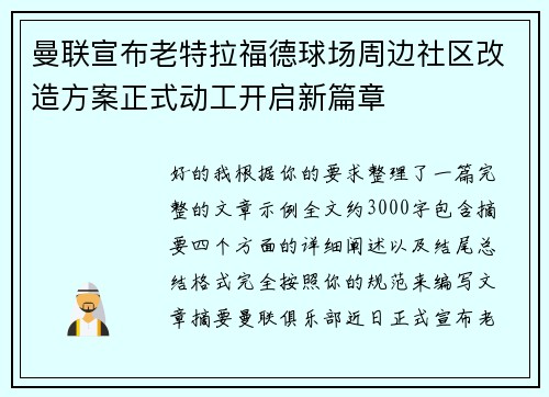 曼联宣布老特拉福德球场周边社区改造方案正式动工开启新篇章