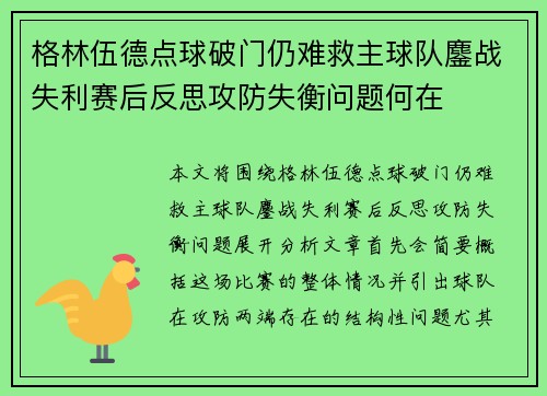 格林伍德点球破门仍难救主球队鏖战失利赛后反思攻防失衡问题何在