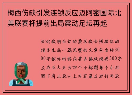 梅西伤缺引发连锁反应迈阿密国际北美联赛杯提前出局震动足坛再起
