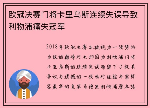 欧冠决赛门将卡里乌斯连续失误导致利物浦痛失冠军
