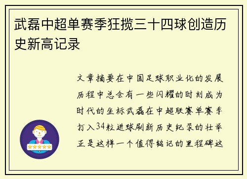 武磊中超单赛季狂揽三十四球创造历史新高记录